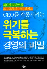 CEO를 감동시키는 위기를 극복하는 경영의 비밀 표지 이미지