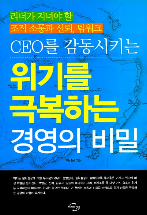 CEO를 감동시키는 위기를 극복하는 경영의 비밀 표지 이미지