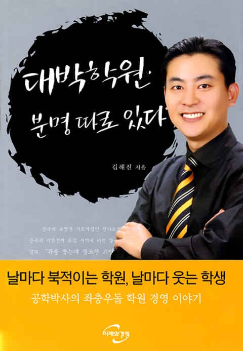 대박학원 분명 따로 있다 표지 이미지