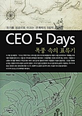 CEO 5 Days 폭풍 속의 표류기 표지 이미지
