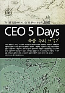 CEO 5 Days 폭풍 속의 표류기