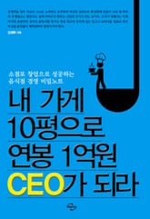내 가게 10평으로 연봉 1억원 CEO가 되라 표지 이미지