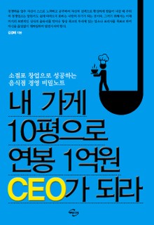 내 가게 10평으로 연봉 1억원 CEO가 되라