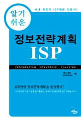 알기쉬운 정보전략계획 ISP 표지 이미지