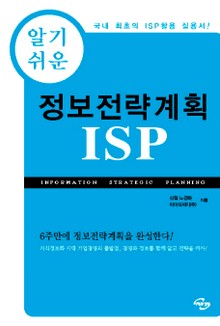 알기쉬운 정보전략계획 ISP