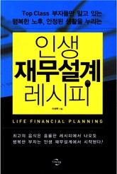 인생 재무설계 레시피 표지 이미지