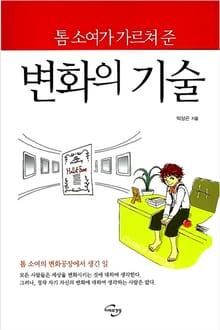 톰 소여가 가르쳐 준 변화의 기술