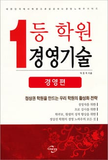[분권] 1등 학원 경영기술 (경영편)