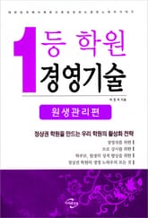 [분권] 1등 학원 경영기술 (원생관리편) 표지 이미지