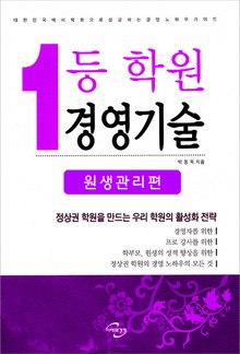 [분권] 1등 학원 경영기술 (원생관리편)