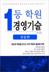 [분권] 1등 학원 경영기술 (상담편) 표지 이미지