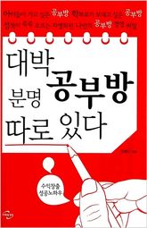 대박 공부방 분명 따로 있다 표지 이미지