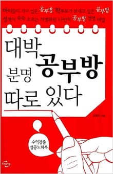 대박 공부방 분명 따로 있다