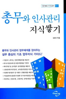 총무와 인사관리 지식쌓기