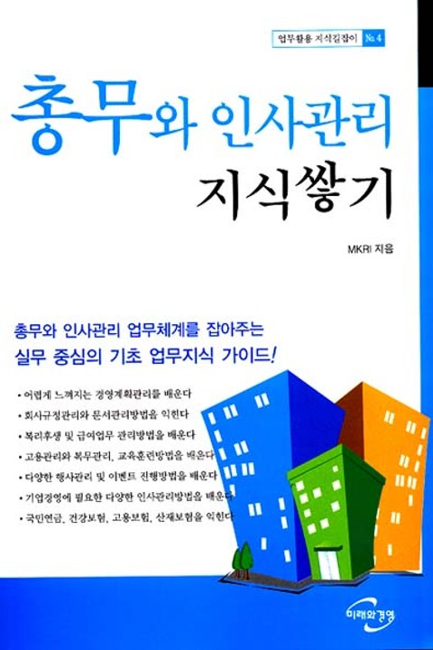 총무와 인사관리 지식쌓기 표지 이미지