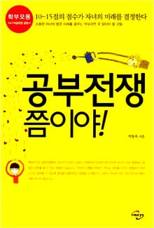 공부전쟁 쯤이야!