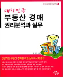 대한민국 부동산 경매 권리분석과 실무