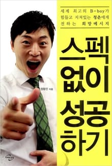 스펙 없이 성공하기