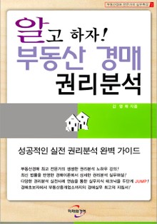 알고 하자 권리분석