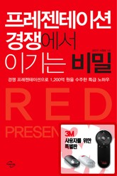 [체험판] 프레젠테이션 경쟁에서 이기는 비밀 표지 이미지