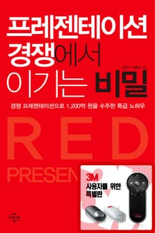 [체험판] 프레젠테이션 경쟁에서 이기는 비밀