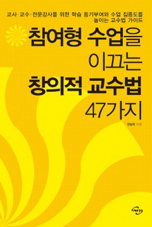 참여형 수업을 이끄는 창의적 교수법 47가지