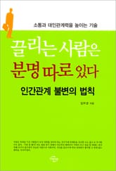 끌리는 사람은 분명 따로 있다 표지 이미지