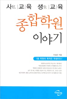 종합학원 이야기 : 사교육 생교육