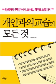 개인과외교습의 모든 것 