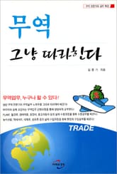 무역 그냥 따라한다 표지 이미지