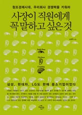 사장이 직원에게 꼭 말하고 싶은 것 표지 이미지