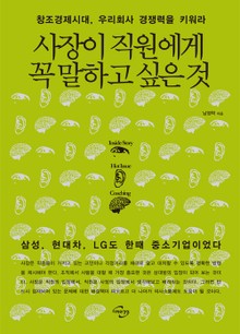 사장이 직원에게 꼭 말하고 싶은 것