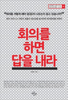 회의를 하면 답을 내라