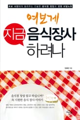 여보게 지금 음식장사 하려나 표지 이미지