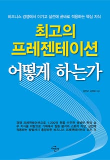 최고의 프레젠테이션 어떻게 하는가