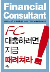 FC대충하려면 지금 때려쳐라 표지 이미지
