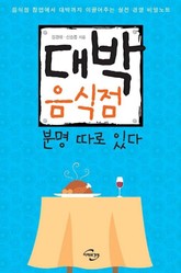 대박 음식점 분명 따로 있다 표지 이미지