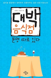 대박 음식점 분명 따로 있다