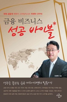 금융 비즈니스 성공 바이블