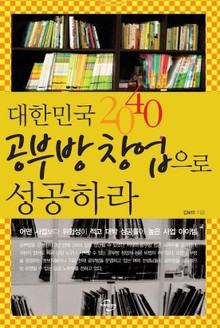 대한민국 2040 공부방 창업으로 성공하라