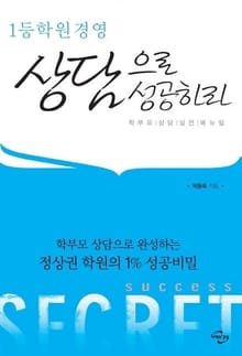 1등학원 경영상담으로 성공하라