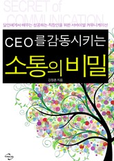 CEO를 감동시키는 소통의 비밀 표지 이미지