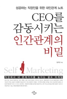 CEO를 감동시키는 인간관계의 비밀