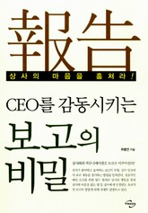 CEO를 감동 시키는 보고의 비밀 표지 이미지