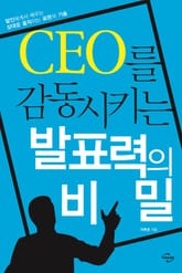 CEO를 감동시키는 발표력의 비밀 표지 이미지