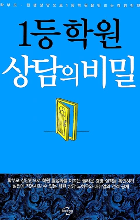 1등 학원 상담의 비밀 표지 이미지