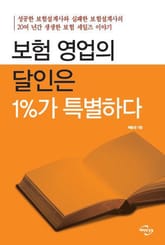 보험 영업의 달인은 1%가 특별하다 표지 이미지