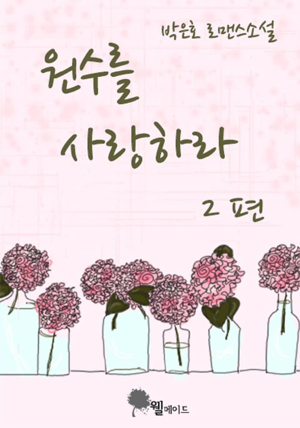 원수를 사랑하라 2권 (완결)