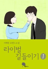 라이벌 길들이기 표지 이미지