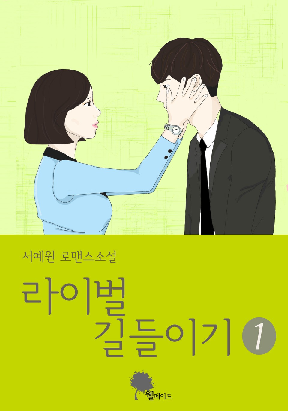 라이벌 길들이기 1권